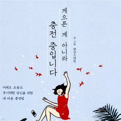 게으른 게 아니라 충전 중입니다