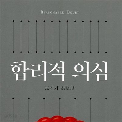 합리적 의심
