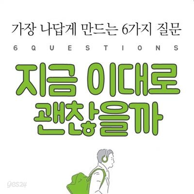 지금 이대로 괜찮을까