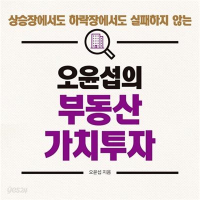 오윤섭의 부동산 가치투자