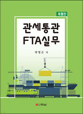 관세통관 FTA실무