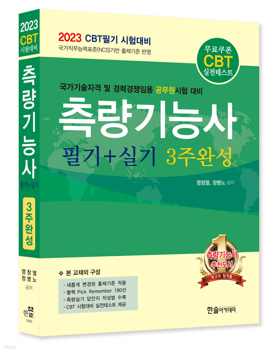 2023 CBT대비 측량기능사 필기+실기 3주완성