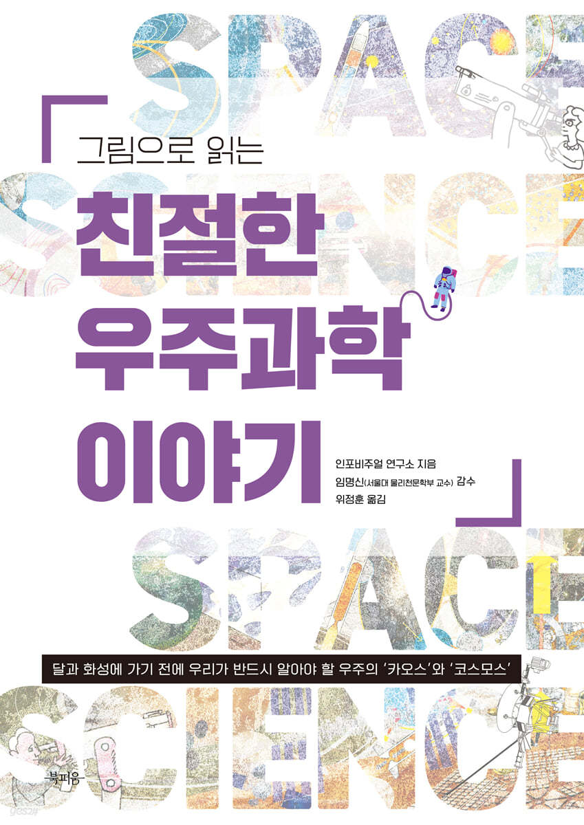 그림으로 읽는 친절한 우주과학 이야기