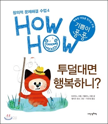 투덜대면 행복하니?