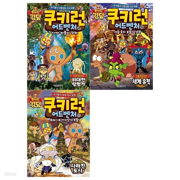 쿠키런 어드벤처 세트 49~51권