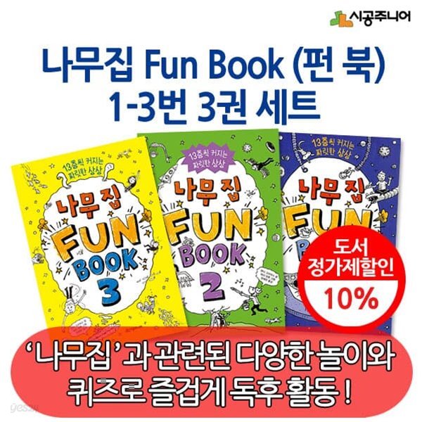나무집 펀북(Fun Book) 3권세트