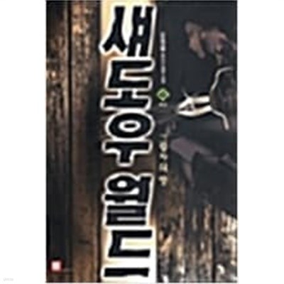 섀도우 월드 1-9 완결 // 김정욱 판타지소설