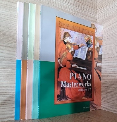 [세트] PIANO Masterworks Album 피아노 명곡 앨범 1, 5, 7, 14, 17 (1997년 초판) ㅡ>전체 10장 이내 레슨 기록됨!