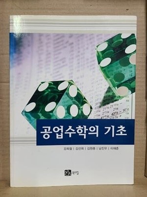 공업수학의 기초