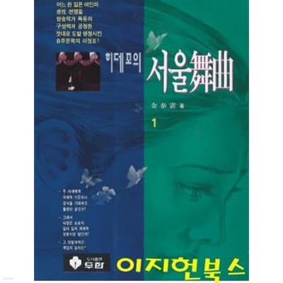 히데꼬의 서울무곡 1