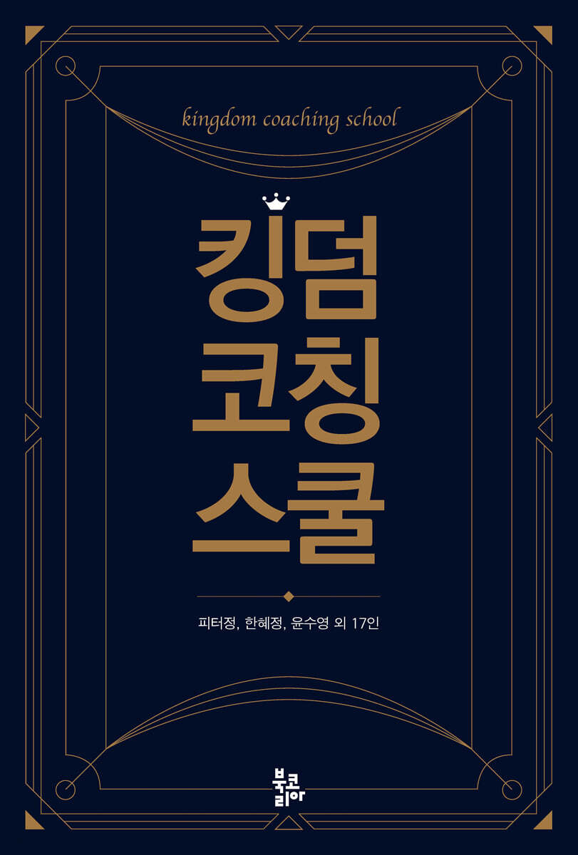 킹덤 코칭 스쿨