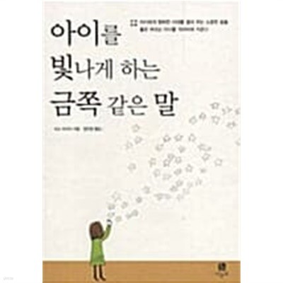 아이를 빛나게 하는 금쪽 같은 말