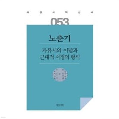 자유시의 이념과 근대적 서정의 형식