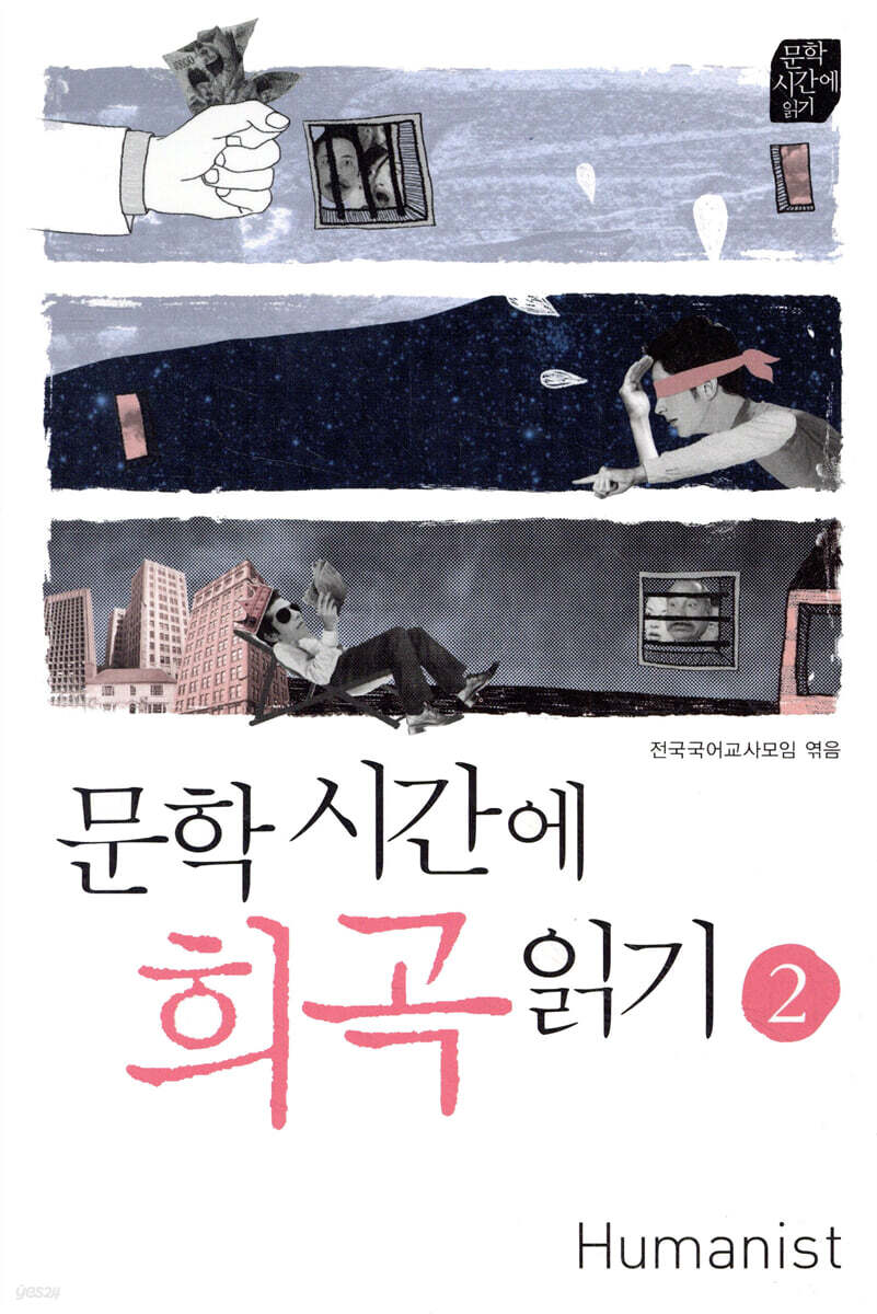 문학시간에 희곡읽기 2