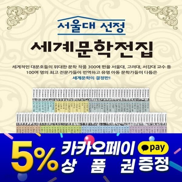 서울대선정 세계문학전집 전100권 세트 교과서 수록
