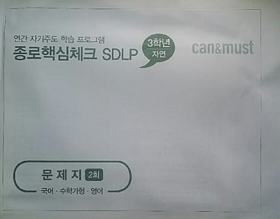 종로핵심체크 SDLP 2회 고3/N수 자연계