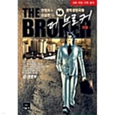 더 브로커 The Broker 1-16 완결 / 유일한.안향기