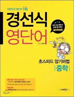 경선식 영단어 초스피드 암기비법 중학 (2014년)