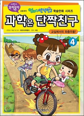 과학은 단짝친구 4