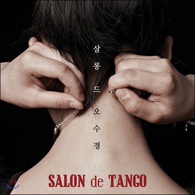 살롱 드 오수경 1집 - Salon de Tango