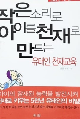 작은 소리로 아이를 천재로 만드는 유태인 천재교육