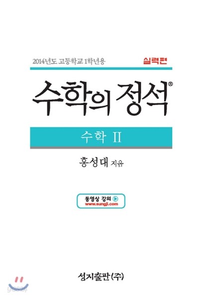 수학의 정석 실력편 수학 2 (2017년용)