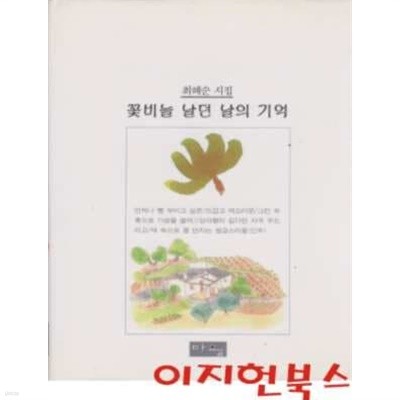 꽃비늘 날던 날의 기억 : 최혜순 시집 (양장)