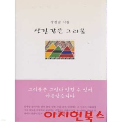 산길 같은 그리움 : 정정순 시집 (양장)