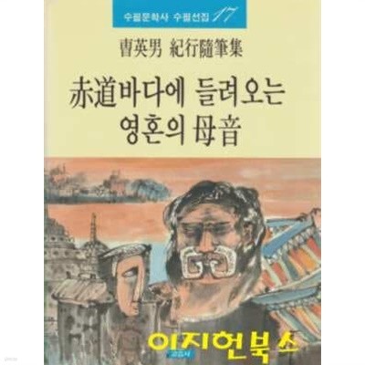 적도바다에 들려오는 영혼의 모음 (조영남 기행수필집)