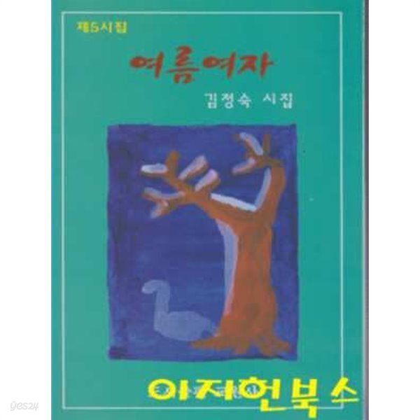 [중고샵] 여름여자 : 김정숙 시집 (제5시집) - 예스24 [중고샵]여름여자 : 김정숙 시집 (제5시집) - 예스24
