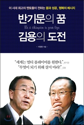 반기문의 꿈 김용의 도전