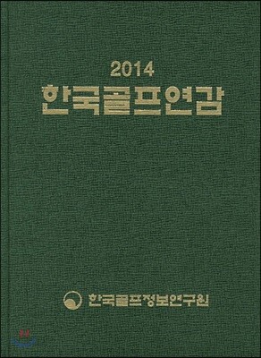 한국골프연감 2014