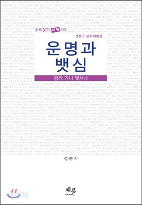 운명과 뱃심