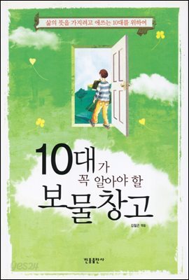 10대가 꼭 알아야 할 보물창고