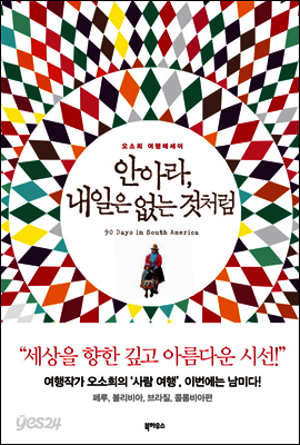 안아라, 내일은 없는 것처럼