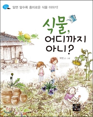 식물 어디까지 아니?