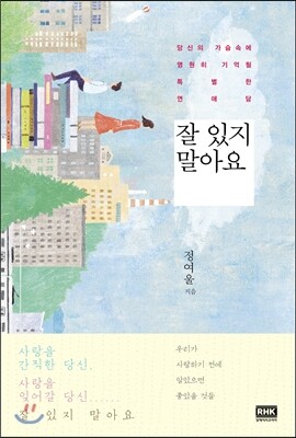 잘 있지 말아요