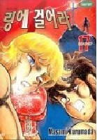 링에 걸어라 1-18 (1부 완결)  