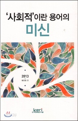 사회적이란 용어의 미신