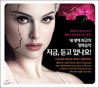 내 생애 최고의 영화음악: 지금, 듣고 있나요!