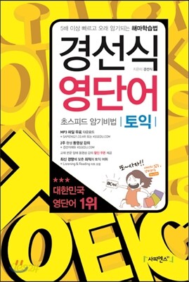 경선식 영단어 초스피드 암기비법 토익