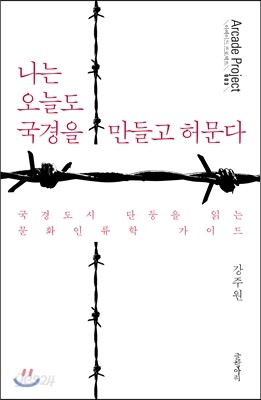 나는 오늘도 국경을 만들고 허문다