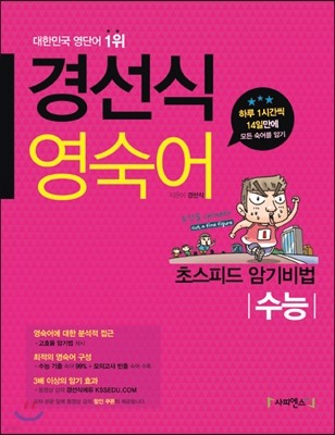 경선식 영숙어 초스피드 암기비법 수능 (2014년)