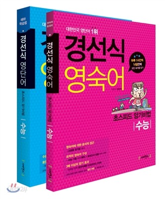 경선식 영단어 + 영숙어 수능 세트 (2014년)