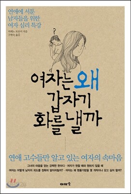 여자는 왜 갑자기 화를 낼까