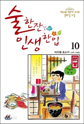 술 한잔 인생 한입 10