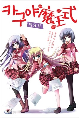 카구야 마왕식 제9식