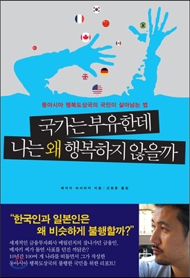 국가는 부유한데 나는 왜 행복하지 않을까