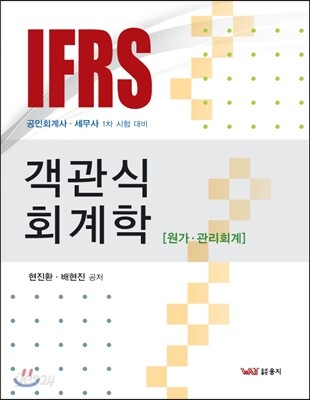 IFRS 객관식 회계학 원가·관리회계