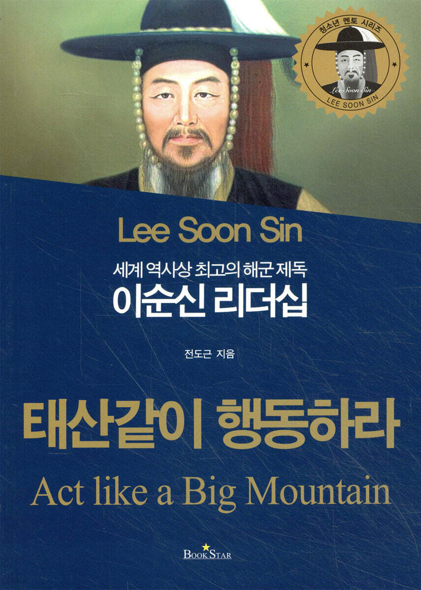 이순신 리더십 태산같이 행동하라